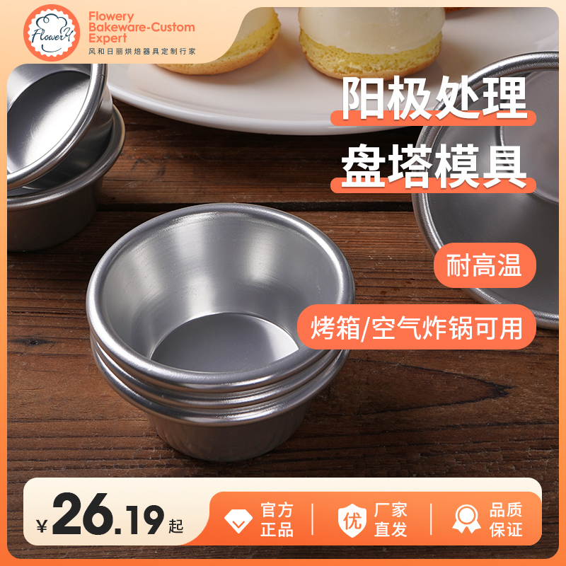 风和日丽烘焙工具盘挞布丁杯