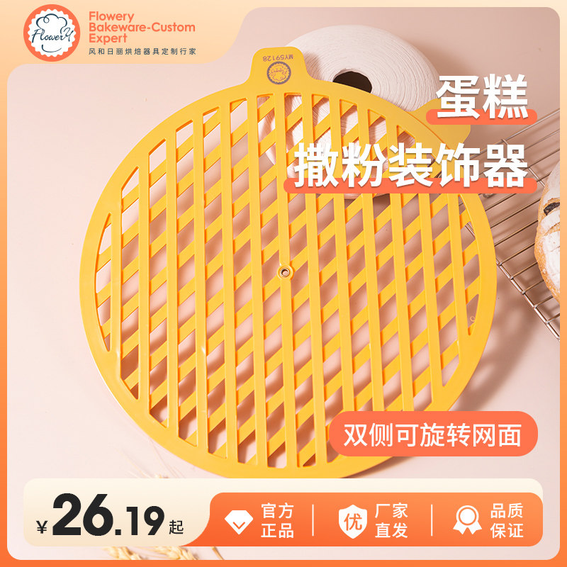 风和日丽蛋糕撒粉器烘焙工具活动装饰器粉筛器棋格蛋糕模具格子器,厨房/烹饪用具,其它烘焙器具,淘宝优惠券,粉丝福利购,淘宝优惠卷
