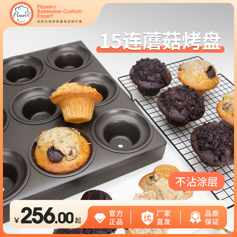 风和日丽15连蘑菇烤盘蘑菇头麦芬蛋糕模具不沾玛芬小面包富士山