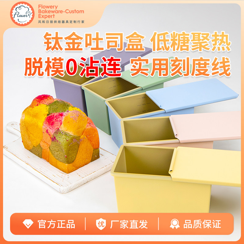 风和日丽不沾低糖面包吐司盒450g钛土司盒子模具日式烘焙家用铸铝