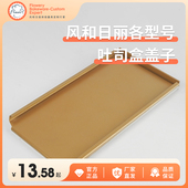 风和日丽450克金色波纹土司盖不沾450g 吐司盒盖子烘焙模具烤箱用