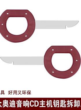 大众 奥迪 斯柯达车载音响拆卸工具汽车CD机DVD导航主机拆装钥匙