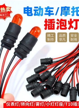 汽车示宽灯泡插座T10 12V24V5W小灯泡插头尾箱灯牌照灯插座通用型
