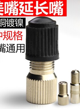 汽车自行车动电车气门芯转接头儿童平衡车气嘴多延长嘴美嘴帽角.