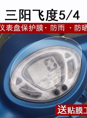 适用三阳飞度4 飞度5 FNX巡弋150小钢侠CROX仪表盘膜防刮高清保