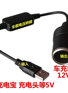 usb转点烟器母座母头接口记录仪净化器接头线转换插头车载5v转12v