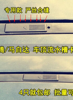 马自达6车顶流水槽卡扣奔腾B70X80B90睿翼装饰条盖子行李架密封盖