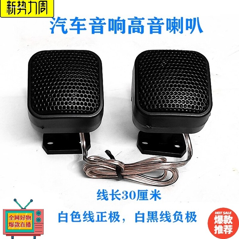 汽车扬声器车载改装12V-24V通用高音头喇叭发烧级升级a柱小音响仔