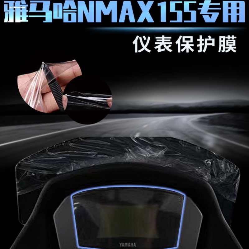 雅马哈NMAX155水凝膜XMAX300仪表盘膜改装显示屏防刮高清保护贴膜