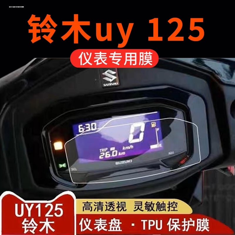 适用23款铃木UY125仪表膜屏幕UU125保护膜UE125贴纸改装配件大全