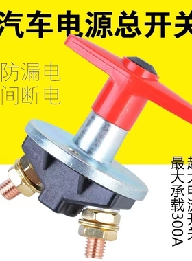 汽车电源总开关JK451A货车农用车12V24V手拧电瓶断电总闸通用