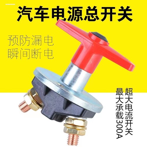 汽车电源总开关JK451A货车农用车12V24V手拧电瓶断电总闸通用