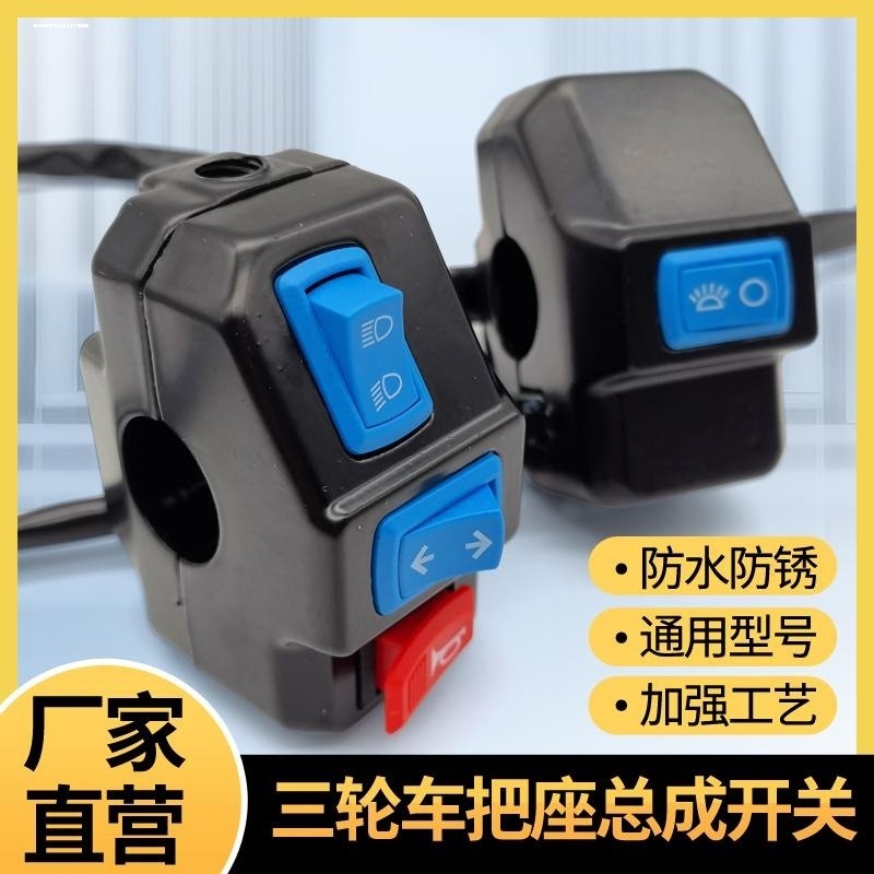 电动三轮车把座开关总成 喇叭大灯转向全铝太子刹车手柄 开关组合