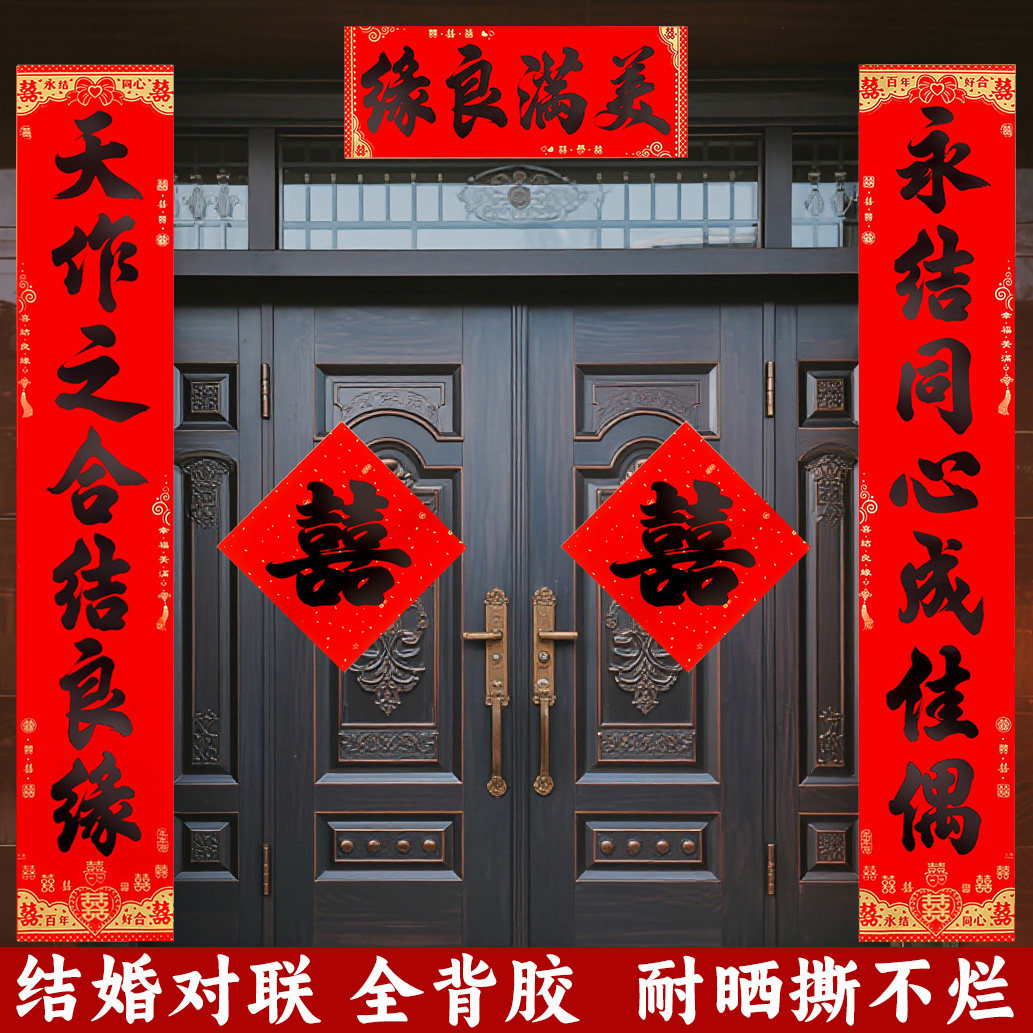 全背胶婚联黑字结婚对联全年红防水耐晒婚联男女方婚礼对联大门联