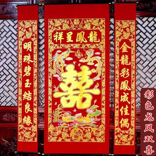 结婚喜字农村中堂挂画对联