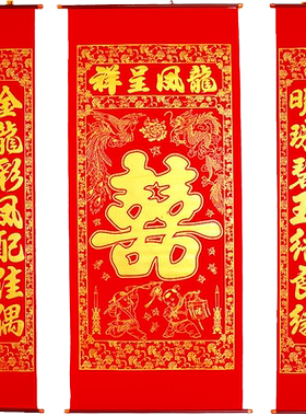 结婚喜字农村中堂挂画对联