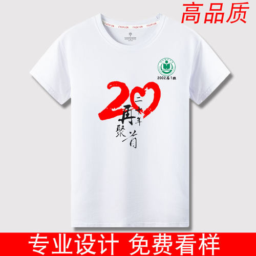 老同学聚会T恤定制10年20