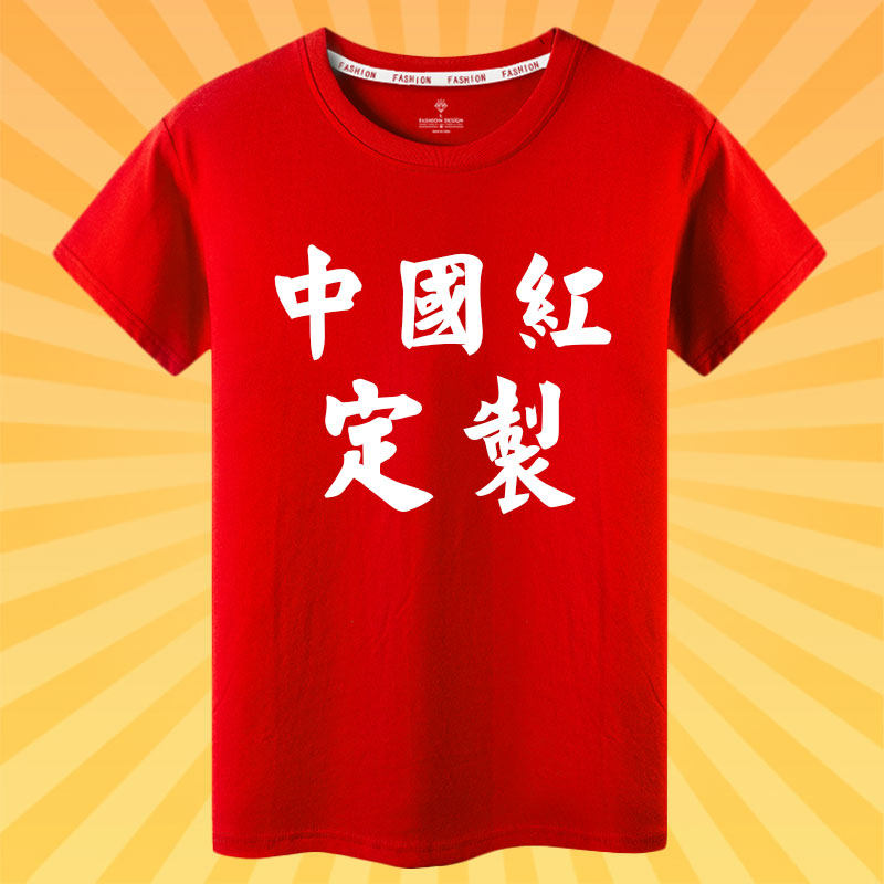 定制t恤diy短袖男印logo图字订制体恤订定做工作服半袖衣服定制