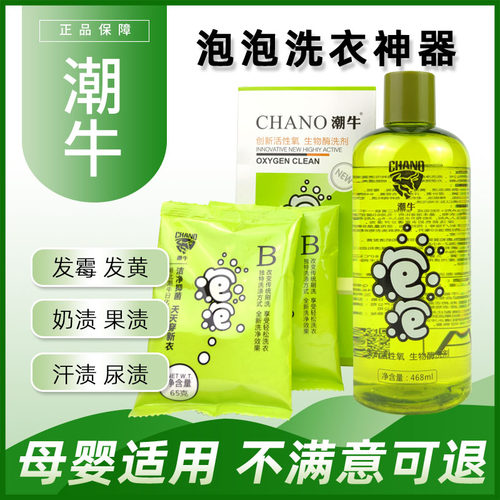 潮牛泡泡洗涤剂去霉渍除黄去渍