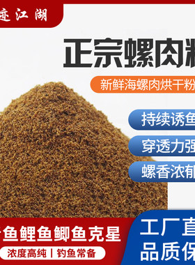 螺肉粉添加剂散装秋冬季配方鱼饵