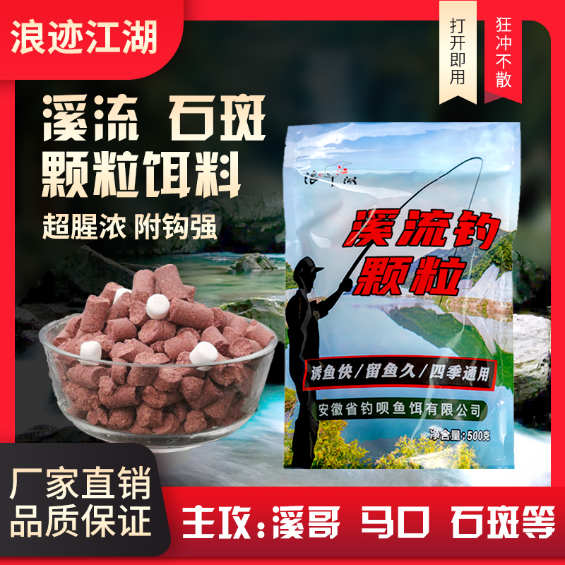 浪迹江湖溪流钓窝料野钓打窝颗粒钓鱼打窝料白条溪石斑鱼食鱼饵料 户外/登山/野营/旅行用品 活饵/谷麦饵等饵料 原图主图