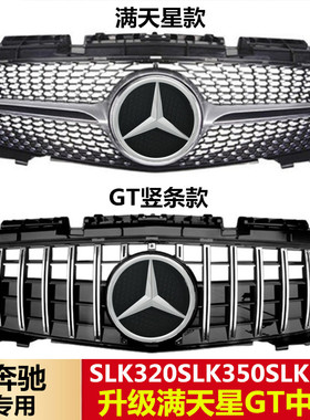 适用于奔驰R172中网SLC SLK200 SLK350SLK55AMG改装GTR满天星中网