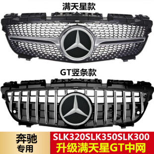 适用于奔驰R172中网SLC SLK200 SLK350SLK55AMG改装GTR满天星中网