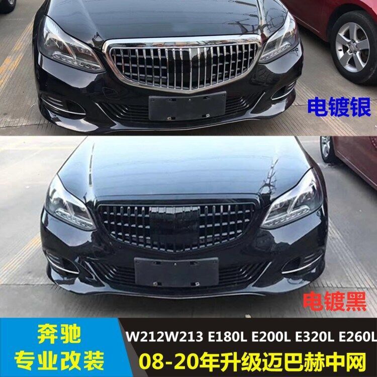 适用于08-20年奔驰EW212行政版中网E260E300立标改装迈巴赫竖中网