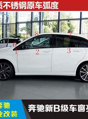 适用奔驰新B级车窗饰条B180B200B260改装专车窗亮条全车包边16件
