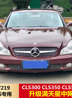 适用老款奔驰CLS系改装W219中网满天星04-10年CLS300/350/500中网