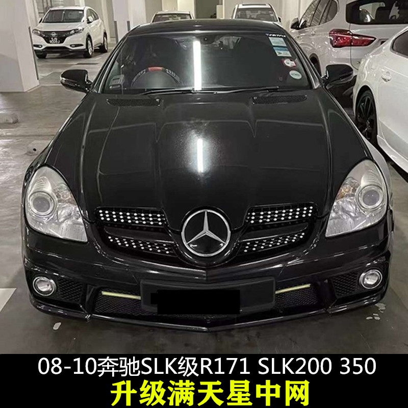 适用于08-10奔驰SLK级 R171 SLK200 300 350 SLK55改装满天星中网