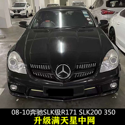 适用于08-10奔驰SLK级 R171 SLK200 300 350 SLK55改装满天星中网