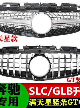 适用于16-20奔驰SLCR172GLB200SLC260SLC300改装GT竖条满天星中网