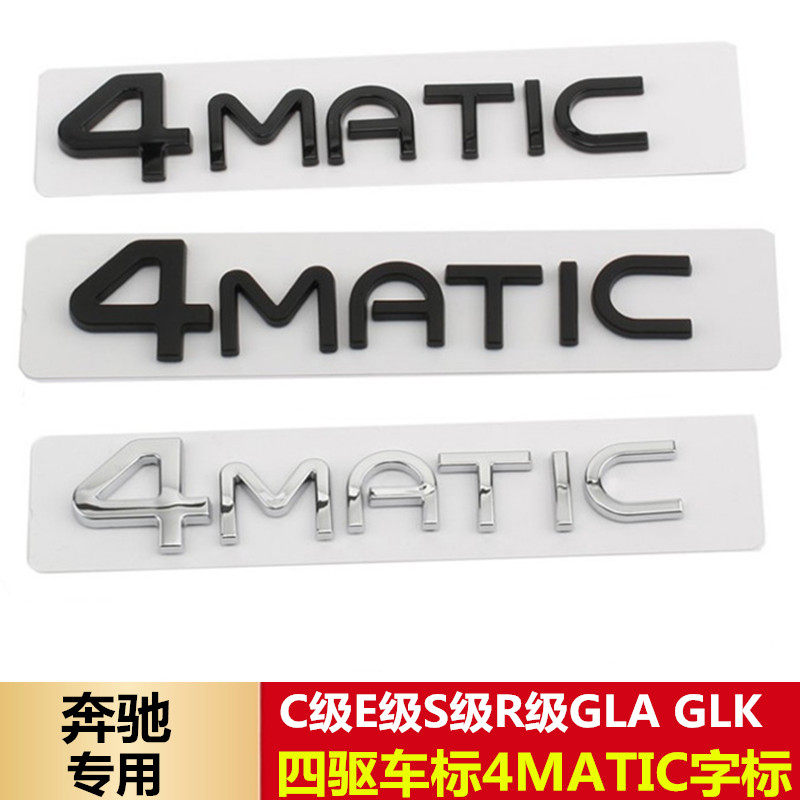 适用奔驰4MATIC字标 C级E级S级R级GLA GLK四驱车标后尾标字母车贴