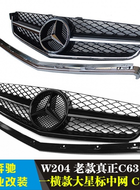 适用于07-11奔驰C级W204老款真C63中网一横款大星标中网C63款中网