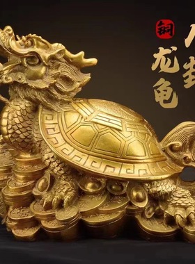 黄铜龙龟摆件黄铜吉祥龙龟金钱龟家居客厅办公室装饰摆件纯