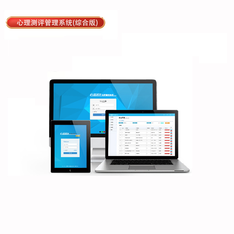 心理测评软件系统综合版测试档案健康素质测量报告标准