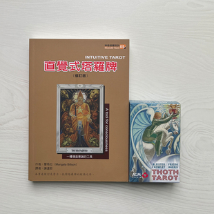 【正版】直觉式塔罗牌套组（书籍＋克劳力托特塔罗标准版）