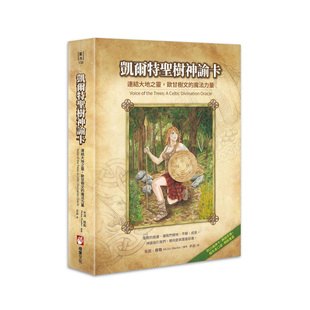 【正版】凯尔特圣树神谕卡：连结大地之灵，欧甘树文的魔法力量
