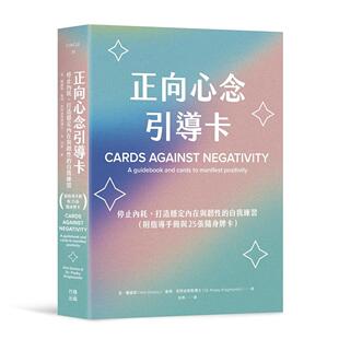 正版正向心念引导卡：停止内耗，打造内在稳定与韧性的自我练习
