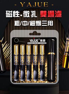 雅爵175磁石烟嘴粗中细三用5只装烟嘴重复用清洗型循环型过滤烟嘴