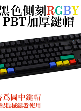 61/87/104黑色侧刻RGBY加厚键帽机械键盘通用美式配列OEM高度键帽