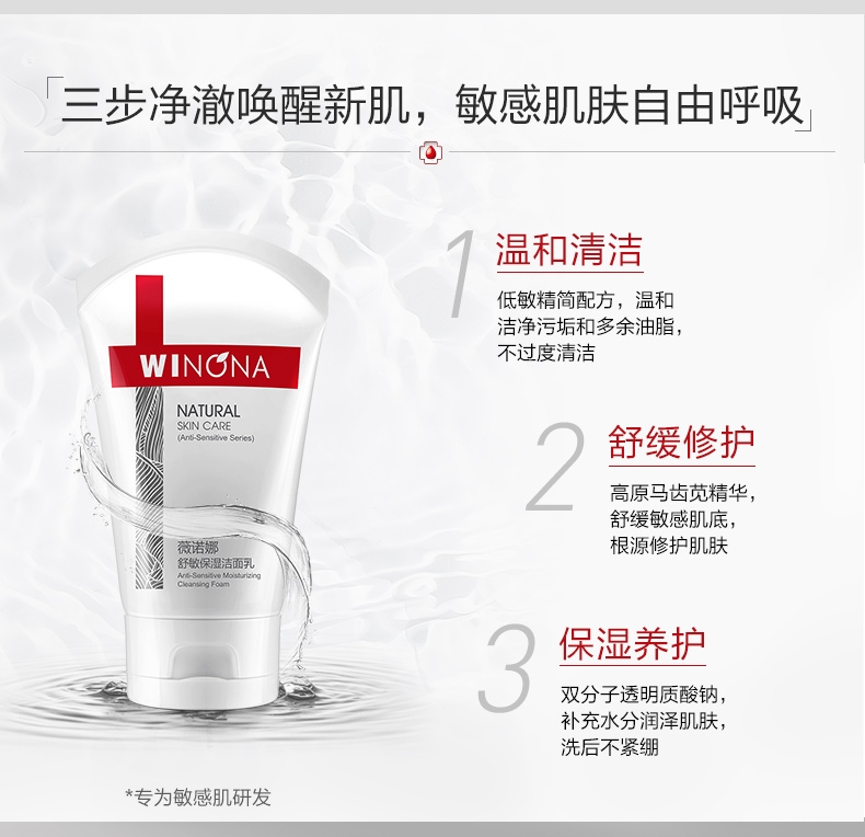 院线薇诺娜舒敏保湿洁面乳修护