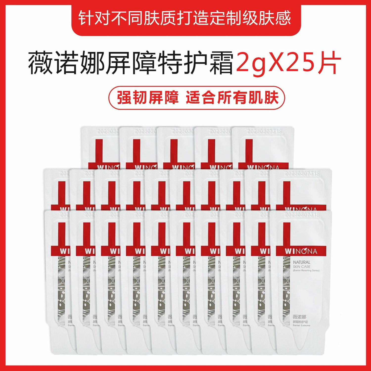 薇诺娜屏障特护霜修护肌肤屏障缓解敏感解决干痒刺痛2g*15片30g