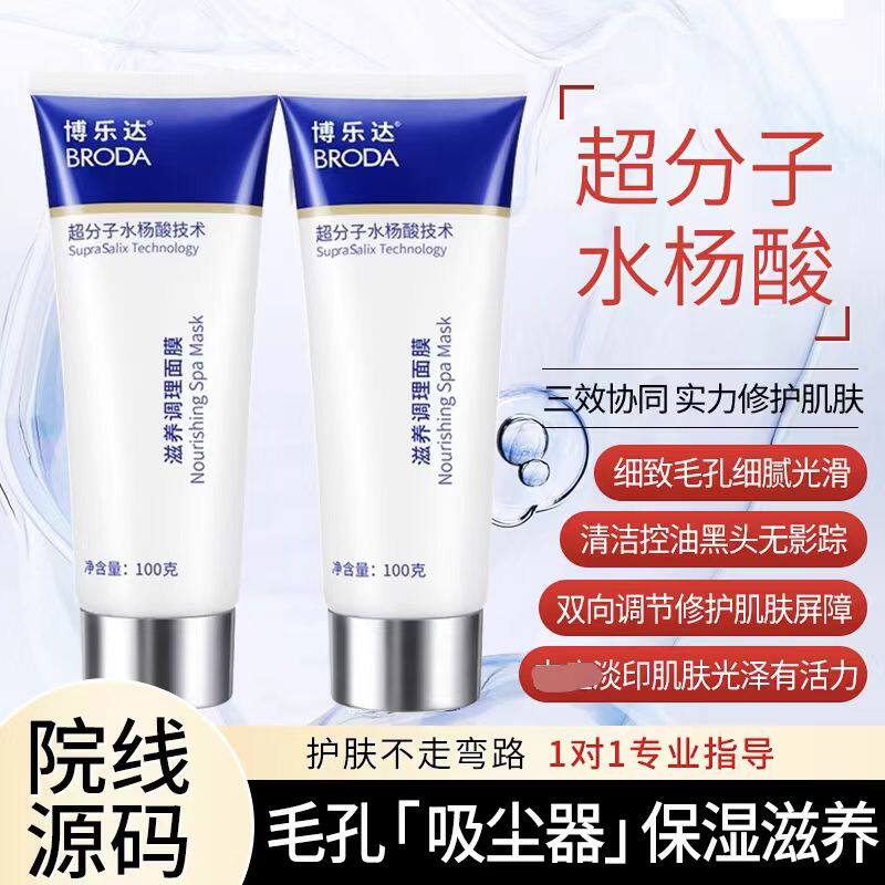 源码博乐达水杨酸超分子面膜去闭口粉刺刷酸控油清洁淡印带防伪码