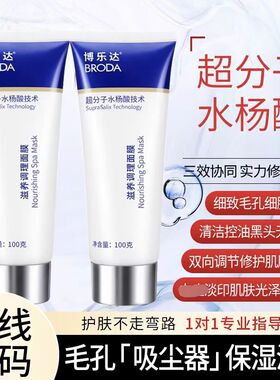 源码博乐达水杨酸超分子面膜去闭口粉刺刷酸控油清洁淡印带防伪码