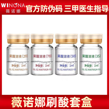 果酸焕肤黑头刷酸去痘痘痘印鸡皮肤薇诺娜20%35%50%70%带防伪码