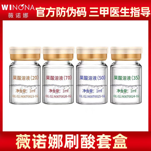 果酸焕肤黑头刷酸去痘痘痘印鸡皮肤薇诺娜20%35%50%70%带防伪码
