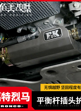 平衡杆断开插头护板适用于福特烈马改装件国产Bronco稳定杆保护盖