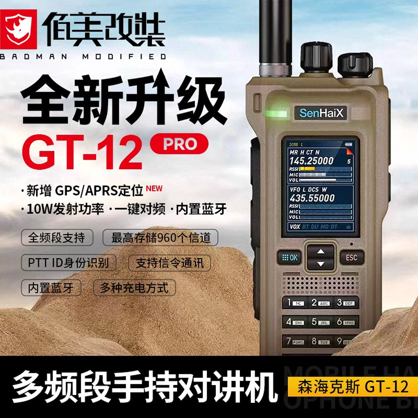 森海克斯gt12PRO对讲机